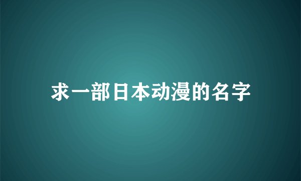 求一部日本动漫的名字