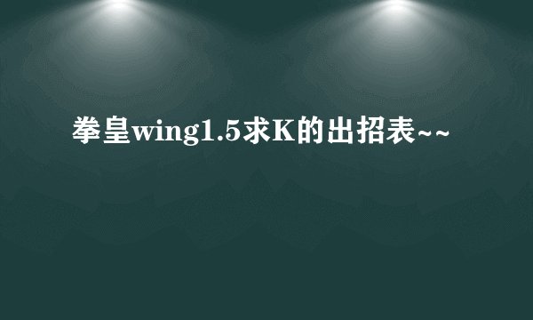拳皇wing1.5求K的出招表~~