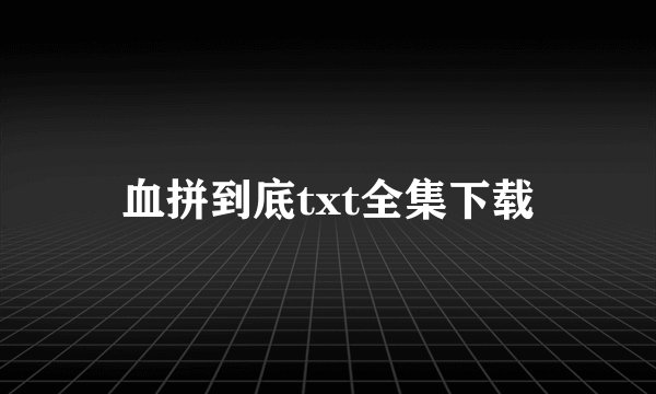 血拼到底txt全集下载