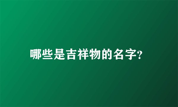 哪些是吉祥物的名字？