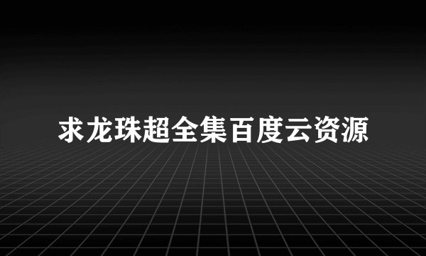 求龙珠超全集百度云资源