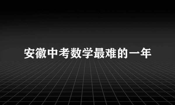 安徽中考数学最难的一年