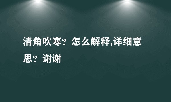 清角吹寒？怎么解释,详细意思？谢谢