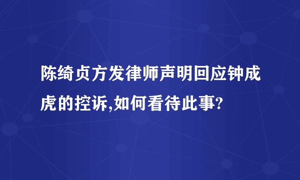 陈绮贞方发律师声明回应钟成虎的控诉,如何看待此事?