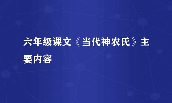 六年级课文《当代神农氏》主要内容