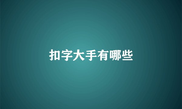 扣字大手有哪些