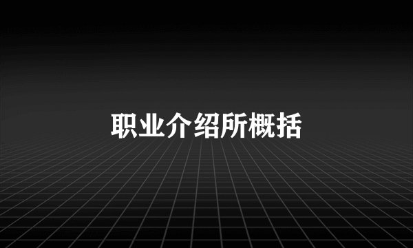 职业介绍所概括