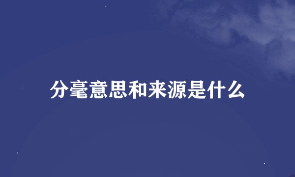 分毫意思和来源是什么