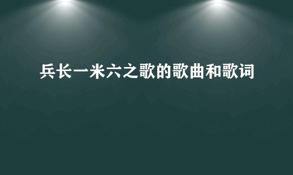 兵长一米六之歌的歌曲和歌词