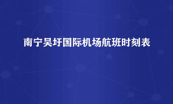 南宁吴圩国际机场航班时刻表