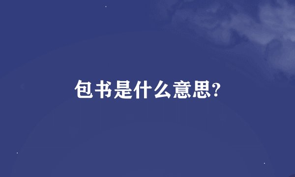 包书是什么意思?
