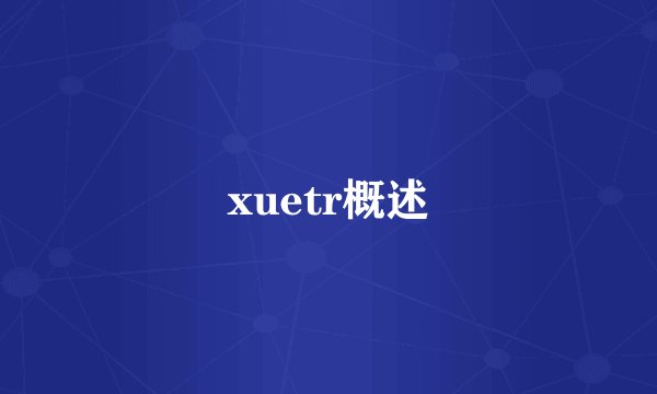 xuetr概述