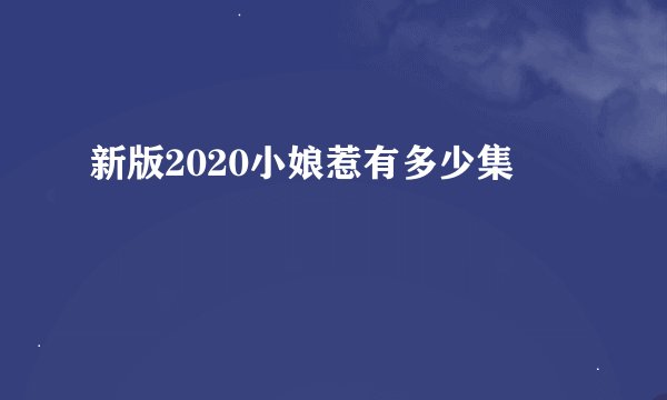 新版2020小娘惹有多少集