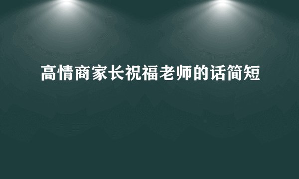 高情商家长祝福老师的话简短