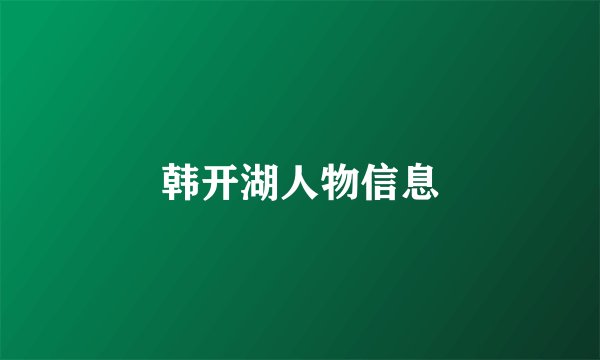 韩开湖人物信息