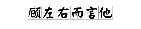 王顾左右而言其他是什么意思？