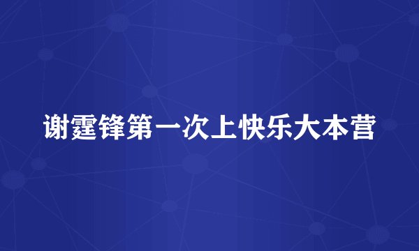 谢霆锋第一次上快乐大本营