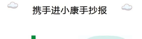 携手进小康手抄报