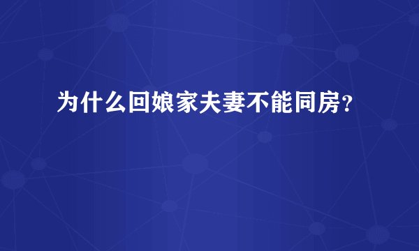 为什么回娘家夫妻不能同房？