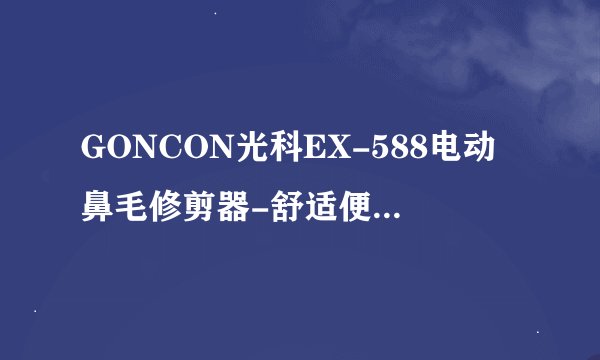 GONCON光科EX-588电动鼻毛修剪器-舒适便捷的修剪体验