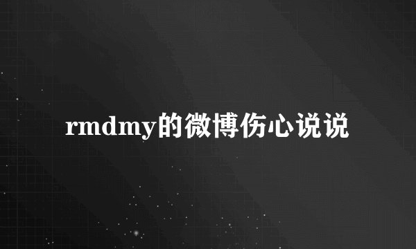 rmdmy的微博伤心说说