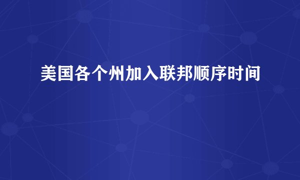 美国各个州加入联邦顺序时间