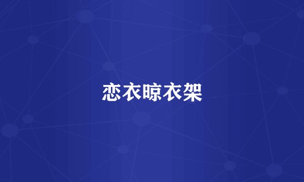 恋衣晾衣架