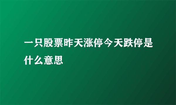 一只股票昨天涨停今天跌停是什么意思