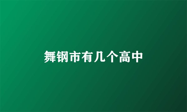 舞钢市有几个高中
