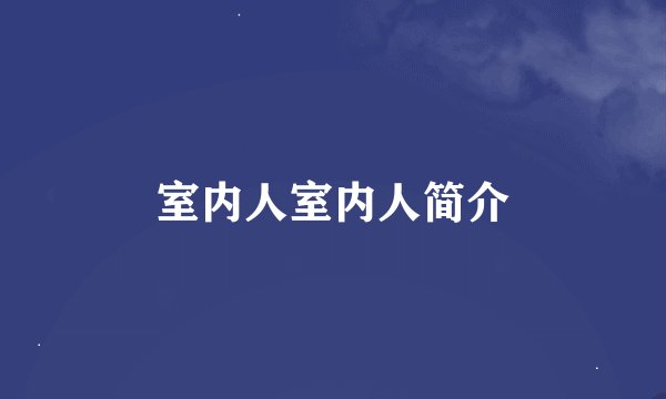 室内人室内人简介