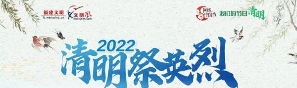 2022福建文明网网上祭英烈活动入口+流程