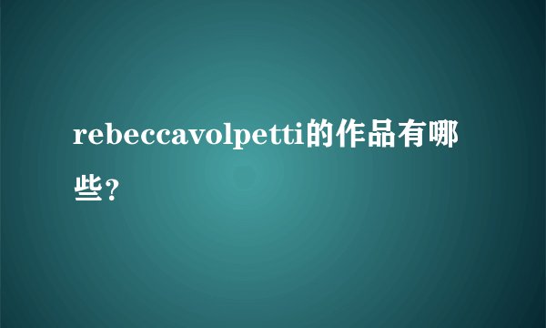 rebeccavolpetti的作品有哪些？