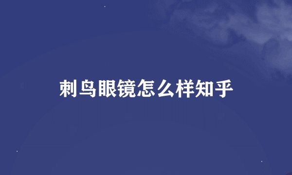 刺鸟眼镜怎么样知乎