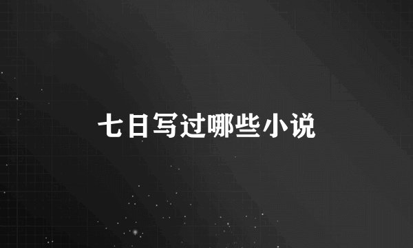 七日写过哪些小说