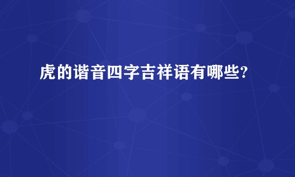 虎的谐音四字吉祥语有哪些?