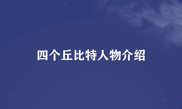 四个丘比特人物介绍