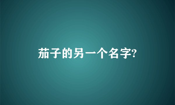 茄子的另一个名字?