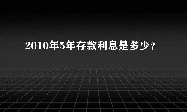 2010年5年存款利息是多少？