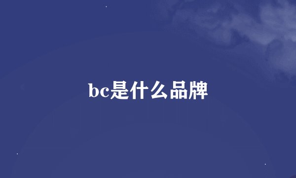 bc是什么品牌