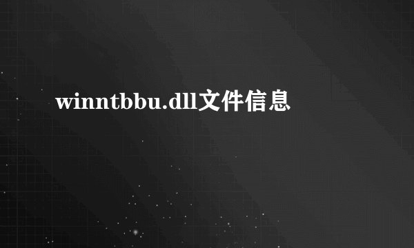 winntbbu.dll文件信息
