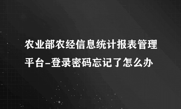 农业部农经信息统计报表管理平台-登录密码忘记了怎么办