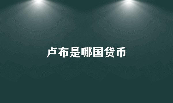 卢布是哪国货币