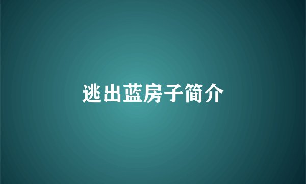 逃出蓝房子简介
