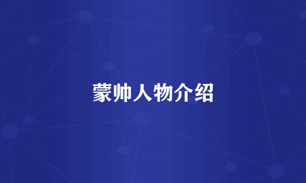 蒙帅人物介绍