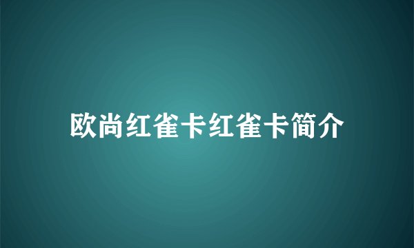 欧尚红雀卡红雀卡简介