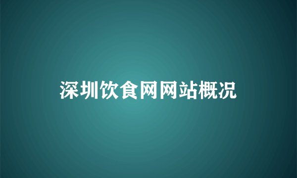 深圳饮食网网站概况