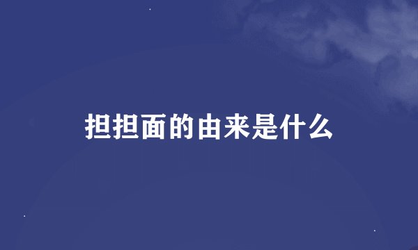 担担面的由来是什么