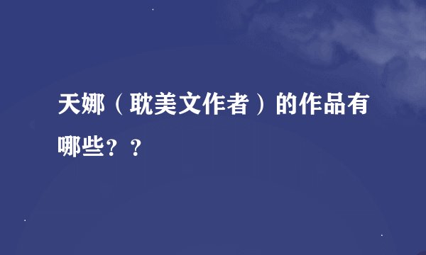 天娜（耽美文作者）的作品有哪些？？