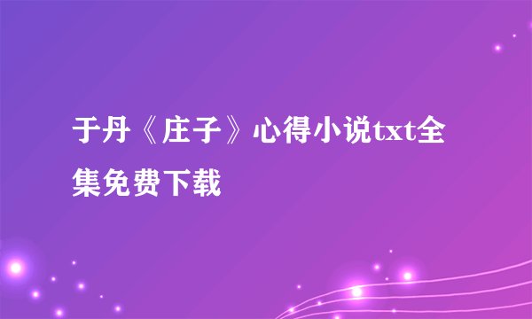 于丹《庄子》心得小说txt全集免费下载