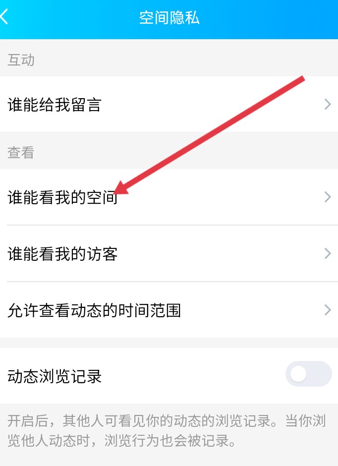 我看不了好友的QQ空间怎么办?